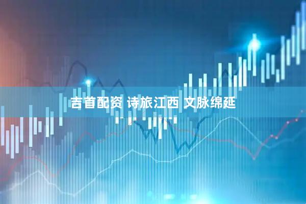吉首配资 诗旅江西 文脉绵延