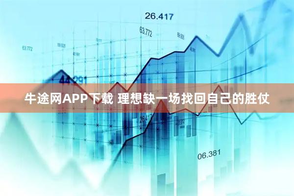 牛途网APP下载 理想缺一场找回自己的胜仗