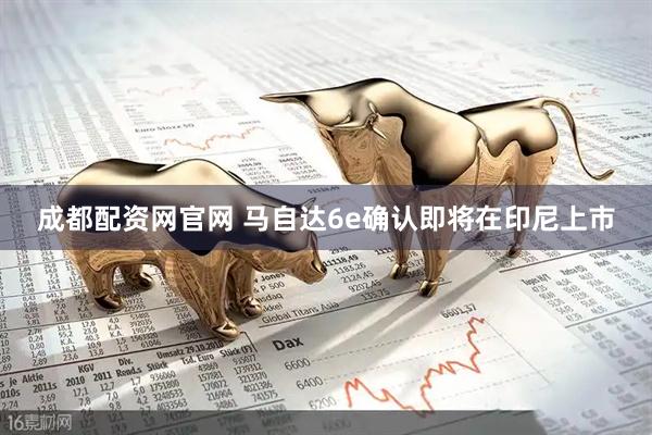成都配资网官网 马自达6e确认即将在印尼上市